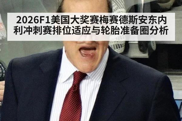 2026F1美国大奖赛梅赛德斯安东内利冲刺赛排位适应与轮胎准备圈分析